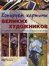 книга Копіюємо картини великих художників. 30 шедеврів від Ренесансу до нашого часу, автор: Марк Чечилл